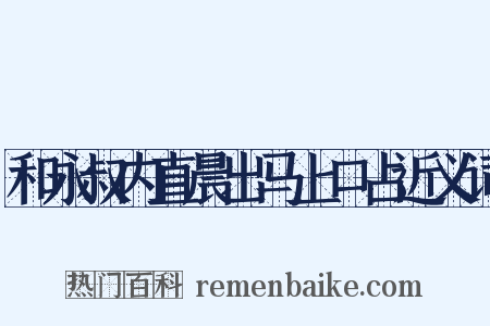 和永叔内直晨出马上口占近义词是什么意思的图片